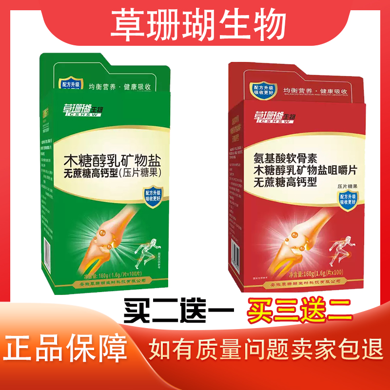 草珊瑚生物氨基酸软骨素买二送一