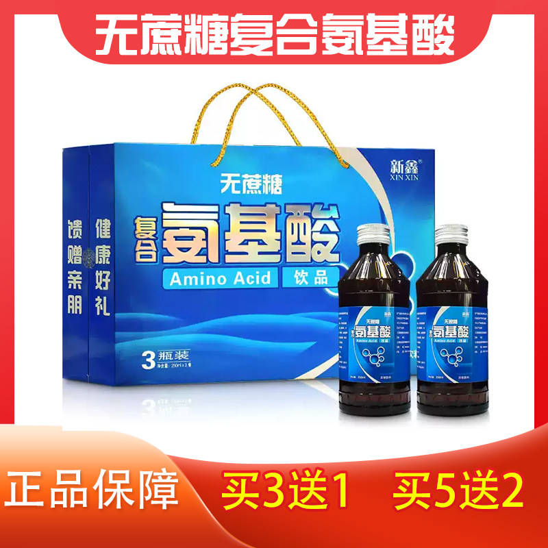 新鑫无蔗糖复合氨基酸饮品250毫升正品包邮送礼佳品升级款 买3送1