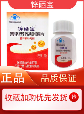 锌硒宝智铭牌锌硒咀嚼片60片补锌