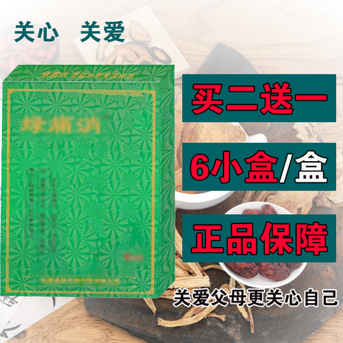 绿痛消买二送一实体店同款