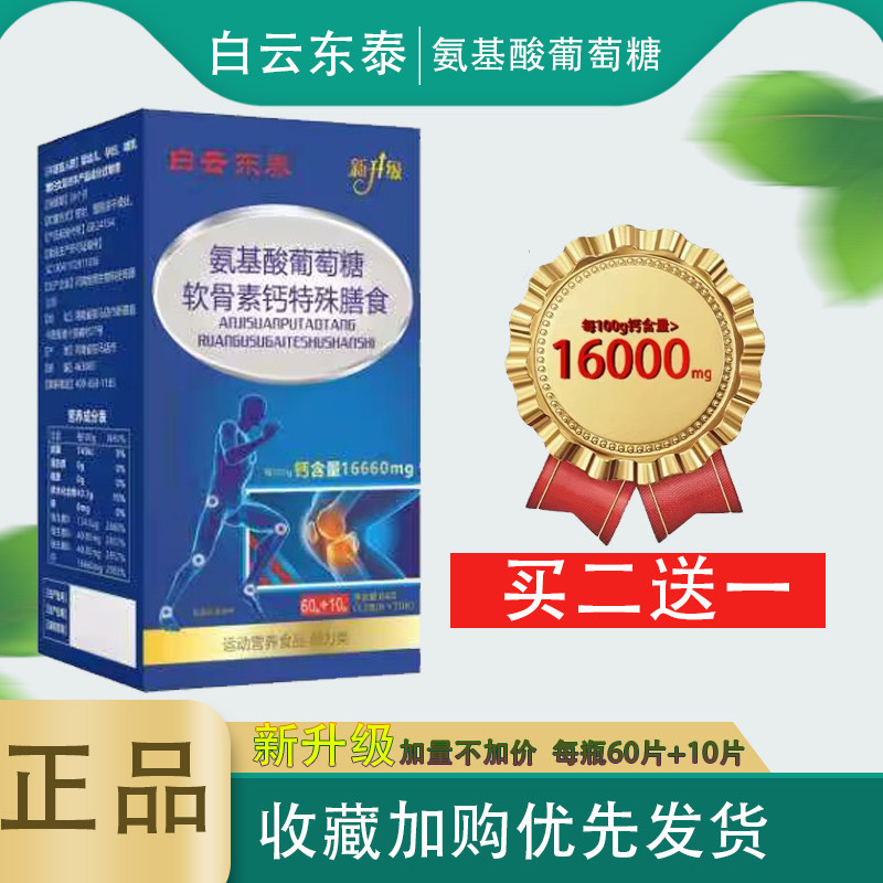 白云东泰氨糖软骨素钙片70/瓶 中老年氨基酸葡萄糖软骨素钙买2送1