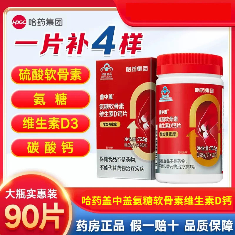 盖中盖氨糖软骨素钙片中老年碳酸钙 硫酸软骨素 维生素D3官方正品