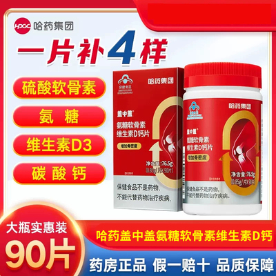 盖中盖氨糖软骨素钙片中老年碳酸钙 硫酸软骨素 维生素D3官方正品
