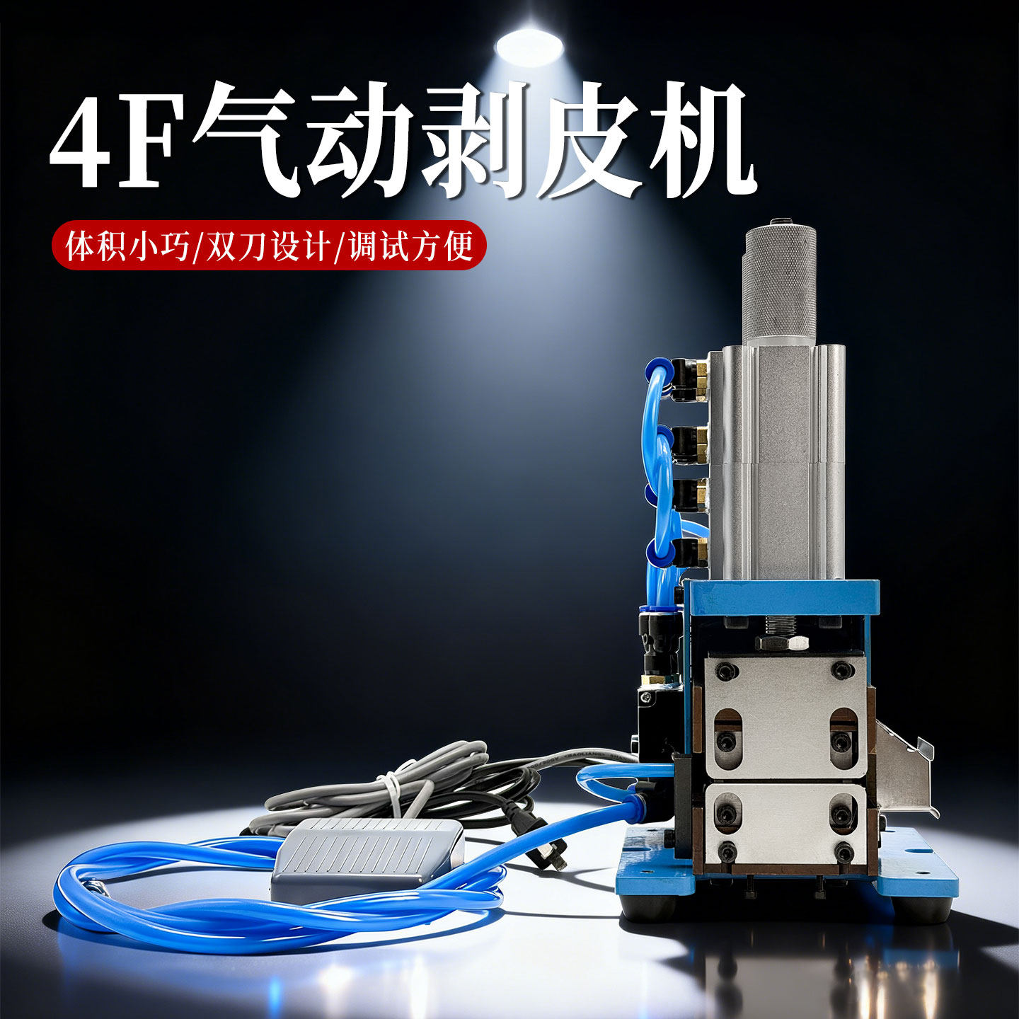 4F气动剥皮机电线扭线机多芯线剥线机护套线排线立式小型机脱皮机
