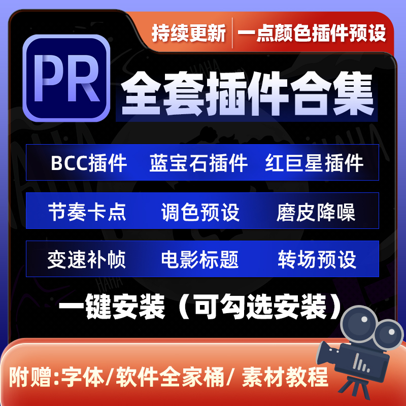 一点颜色Pr插件合集一键安装包卡点磨皮调色蓝宝石BCC红巨星2025