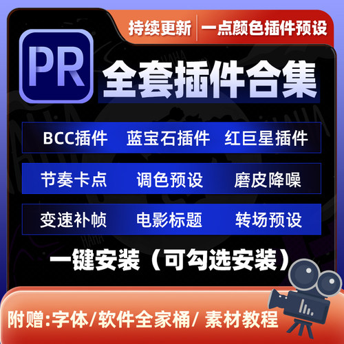 一点颜色Pr插件合集一键安装包卡点磨皮调色蓝宝石BCC红巨星2025
