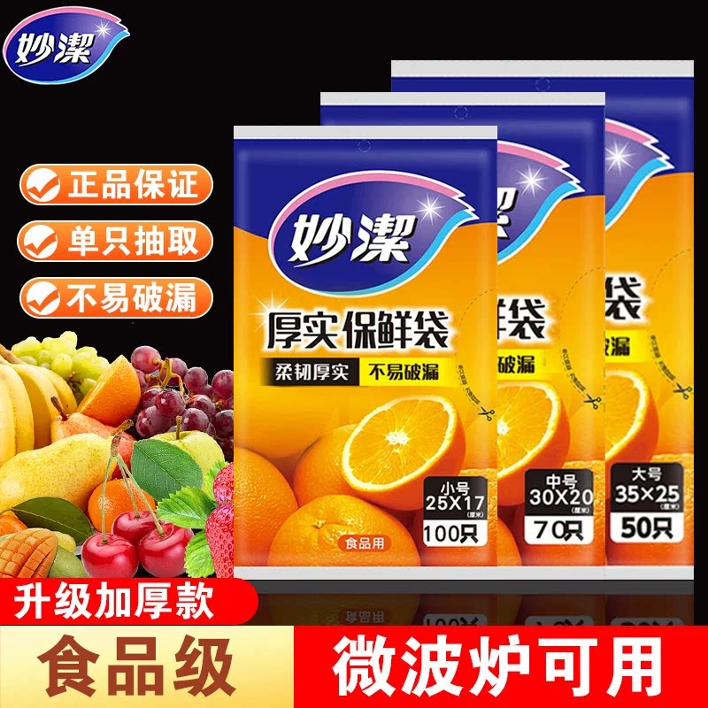 妙洁抽取式保鲜袋食品级耐用厚实耐高温冷藏保鲜耐高温加厚PE一次