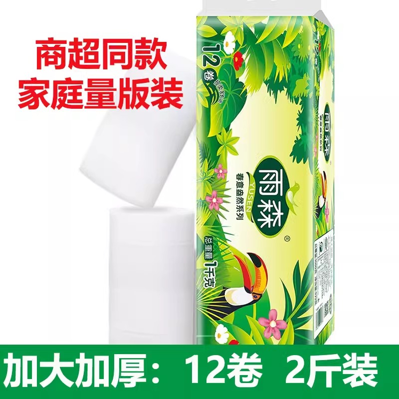 雨森卷纸无芯卫生纸厕所纸2斤装12卷5层家用学生宿舍实惠装长短卷