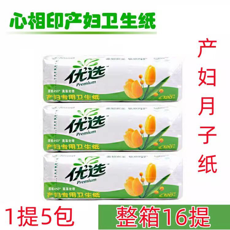 心相印优选产妇专用卫生纸刀切纸产前产后月子纸产房待产纸1提5包