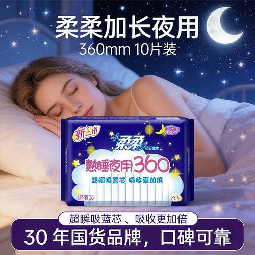 柔柔超长夜用棉柔360mm卫生巾 蓝芯贴身超熟睡透气女量大安心姨妈
