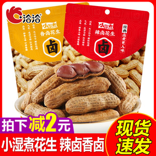 洽洽小湿煮268g*2袋辣卤十三香味水煮带壳恰恰湿花生下酒凉菜零食