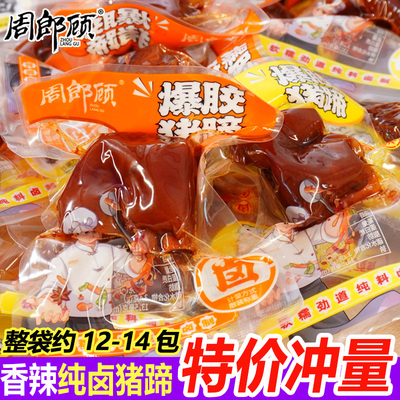 周郎顾卤猪蹄开袋即食500g1斤香辣猪脚熟食小吃零食真空包装散装