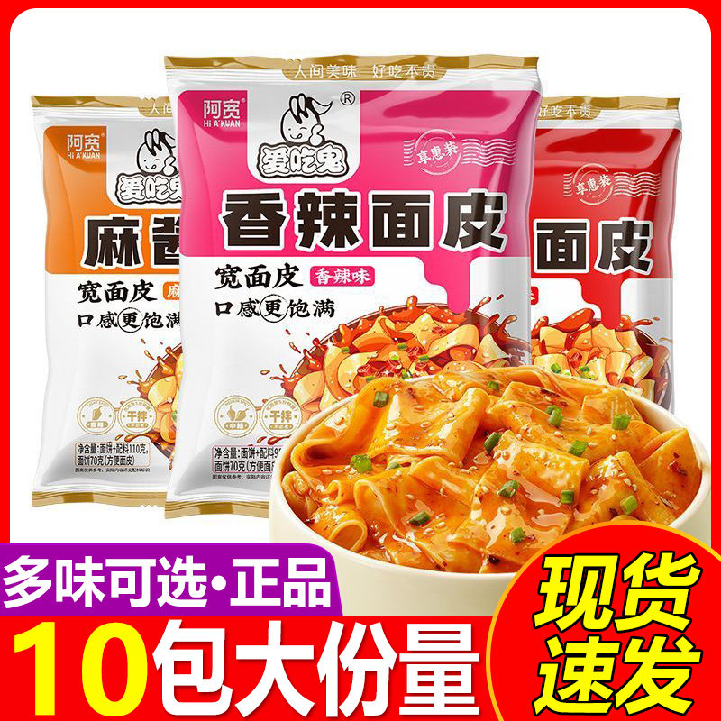阿宽面皮麻酱红油酸辣面皮免煮冲泡干拌即食方便速食袋装宿舍夜宵