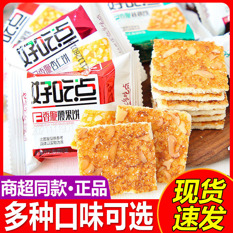 好吃点香脆腰果饼杏仁薄脆饼干早餐办公室小吃休闲零食批发礼盒装