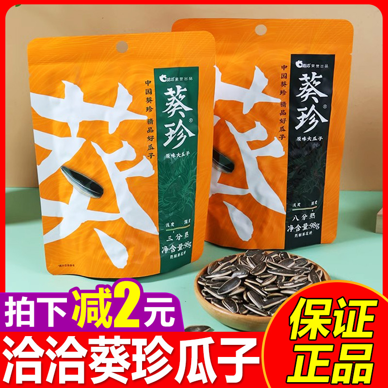 洽洽瓜子葵珍三分熟98g5袋恰恰生香原香大颗粒八分熟葵花籽零食