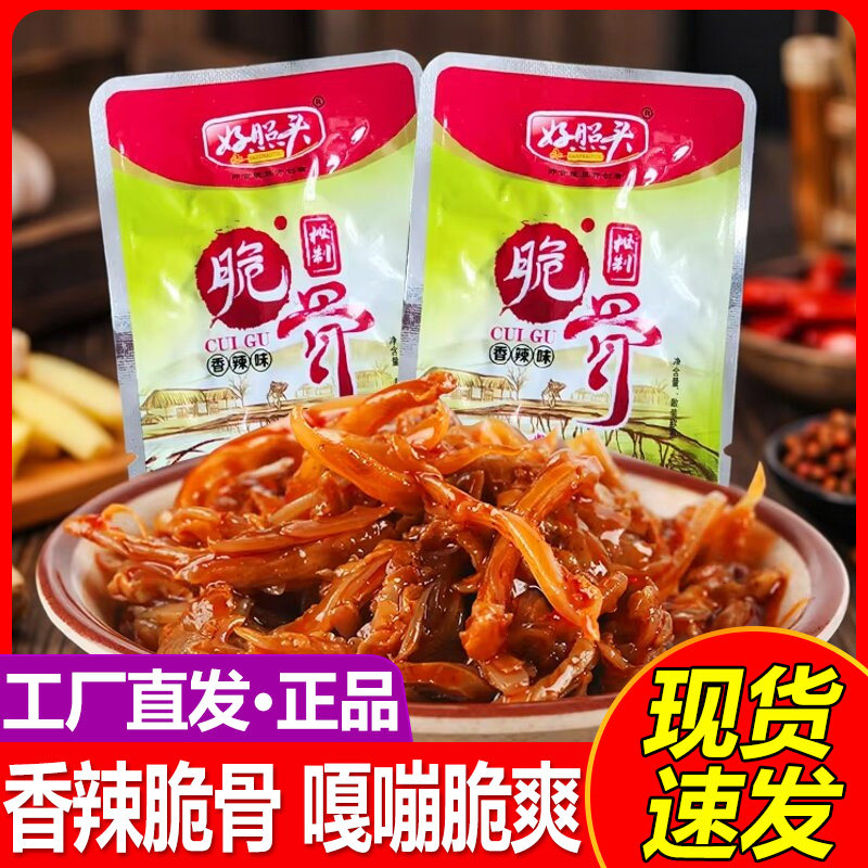 好照头秘制脆骨香辣猪脆骨零食小包装湖南特产麻辣熟食下酒菜小吃