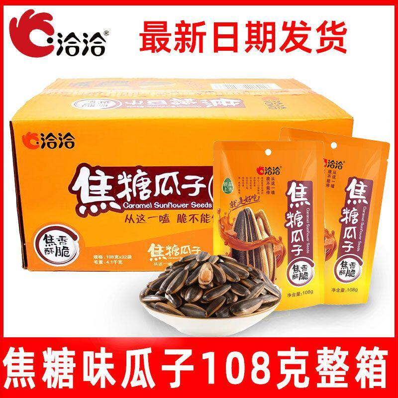 洽洽焦糖瓜子108g32袋葵花籽恰恰瓜子炒货坚果散装追剧小零食花子
