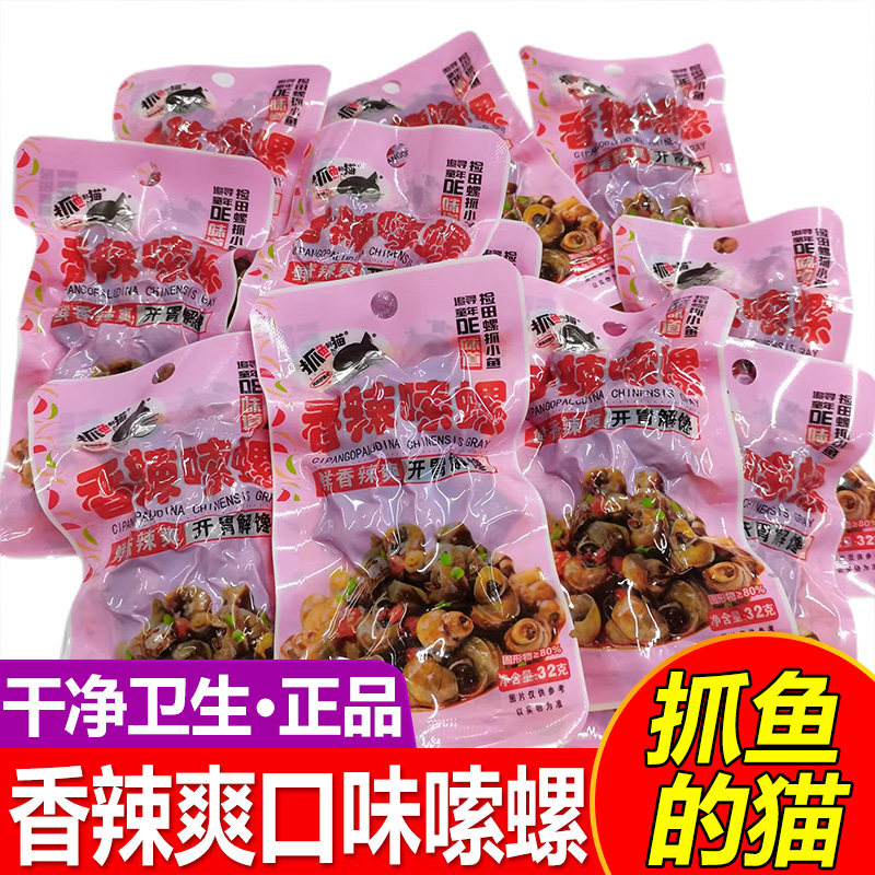抓鱼的猫香辣嗦螺30g*10包熟食麻辣田螺肉开袋即食解馋小零食