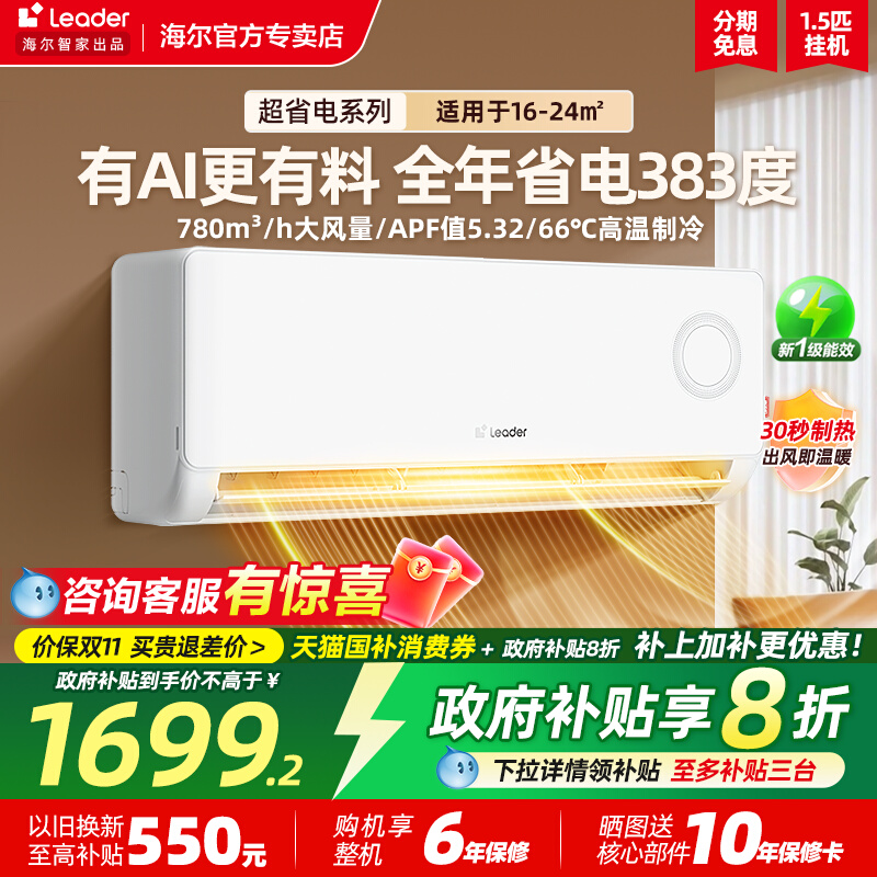 海尔出品leader空调挂机省电节能