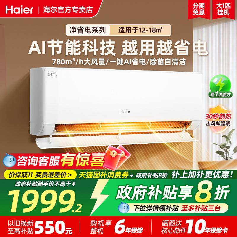 海尔省电1.5/1匹挂机空调一级