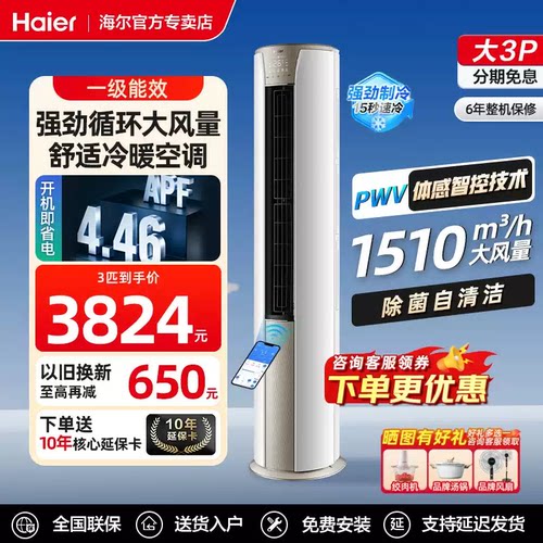 海尔大3P空调立式柜机冷暖一级
