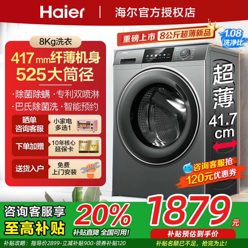 海尔超薄滚筒洗衣机40cm小户型家用8/10公斤全自动洗脱一体507S