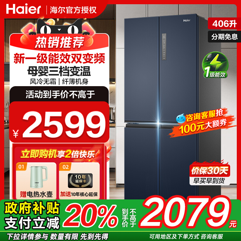 海尔406升对开门一级能效大容量