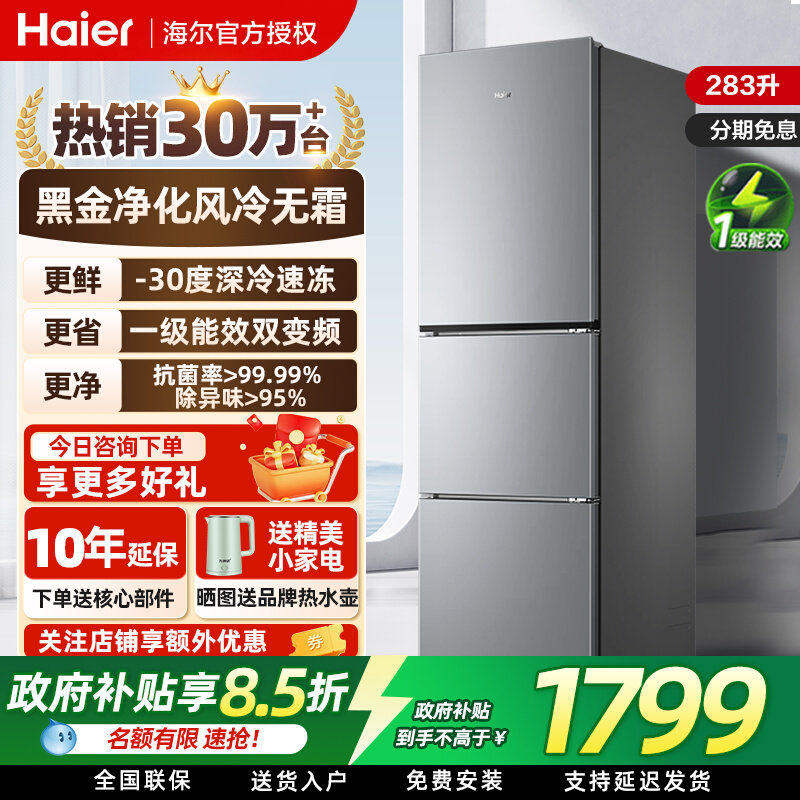 海尔冰箱左右三开门一级变频节能家用小户型风冷无霜283升/226