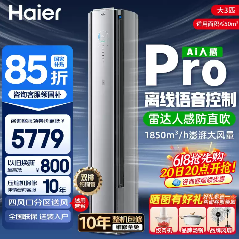 【舒适风Pro柜机】海尔舒适风语音空调柜机AI之眼2匹/3匹立柜