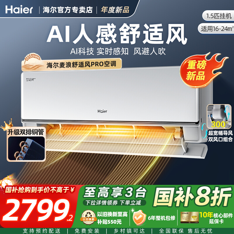 【重磅新品】海尔舒适风Pro空调1.5匹AI智慧算法家用智能壁挂式