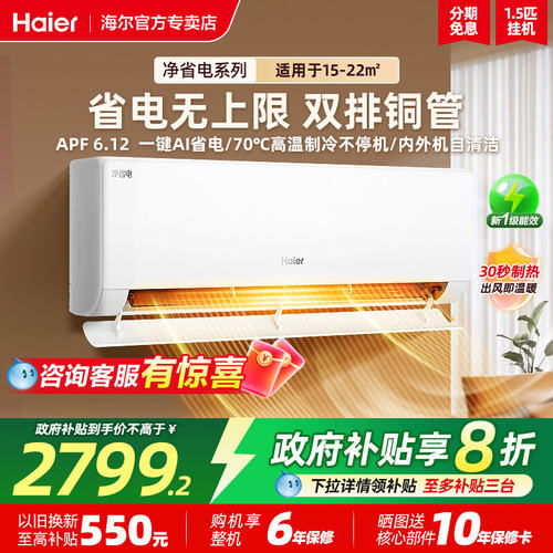 海尔净省电PLUS空调智能1.5匹