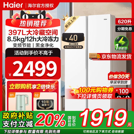 海尔电冰箱双开门大容量冷藏冷冻室620L对开风冷无霜一级能效家用