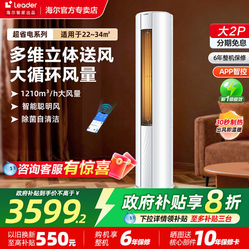 leader统帅省电空调海尔智家柜机家用3匹2匹新一级节能客厅立