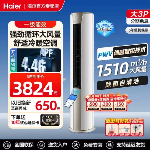 海尔大3P空调立式柜机冷暖一级