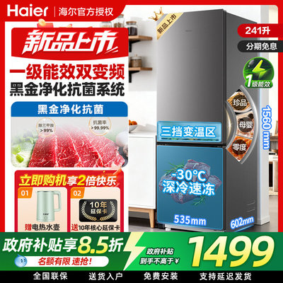 【海尔新品】241升双开门家用小冰箱风冷无霜一级能效官方正品
