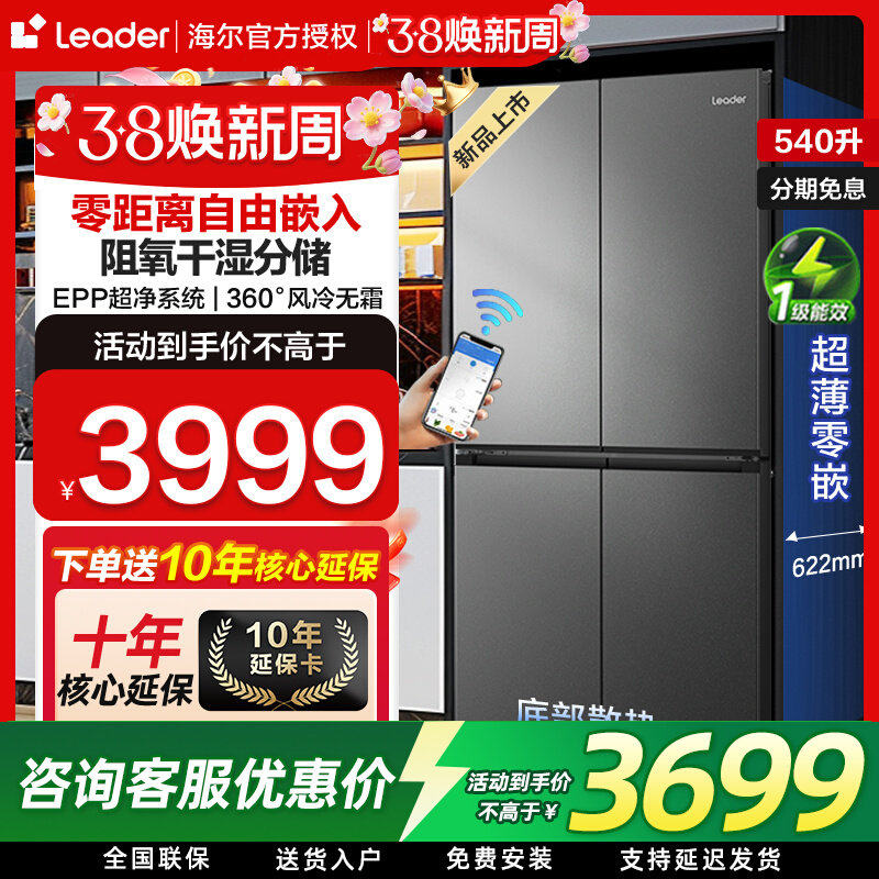 leader海尔冰箱零嵌式家用大容量540L十字四开门一级风冷无