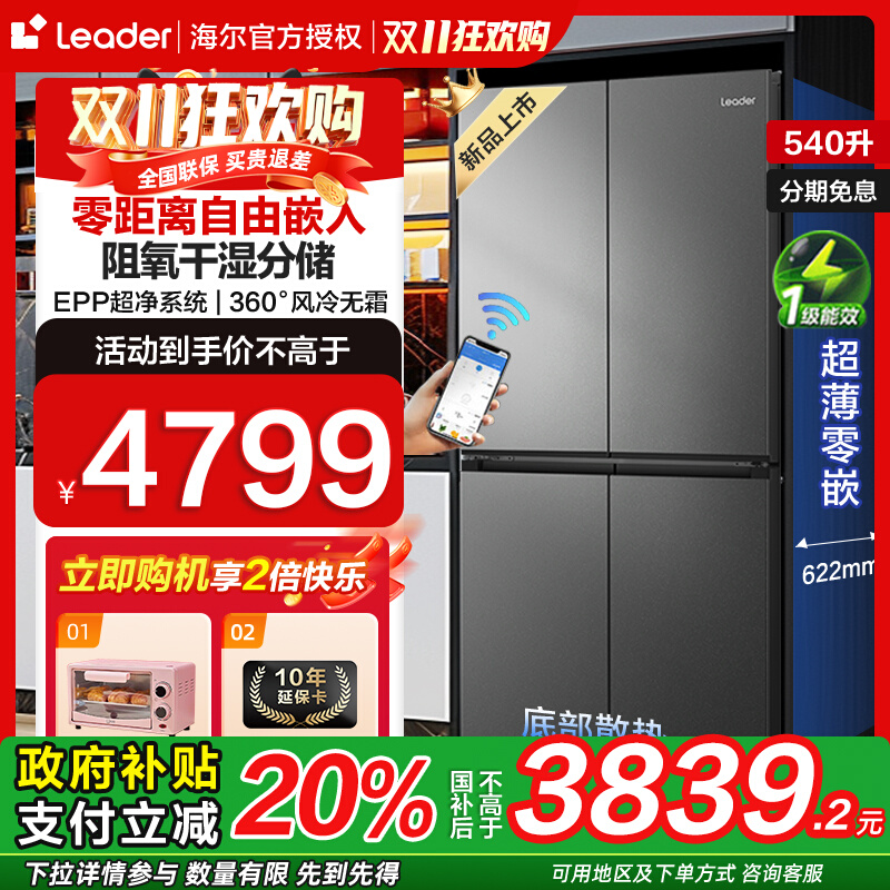 Leader四开门540L超薄厨房冰箱