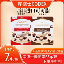 CODEX库德士麦丽素经典牛奶醇香黑巧克力65g*4袋双口味可可脂零食