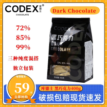 CODEX库德士黑巧克力72%85%99%纯度混合400g可可网红零食【临期】