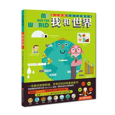 我和世界(用大数据带孩子秒懂世界)(精)书米雷娅·特留齐数据处理应用儿童读物少儿工业技术书籍
