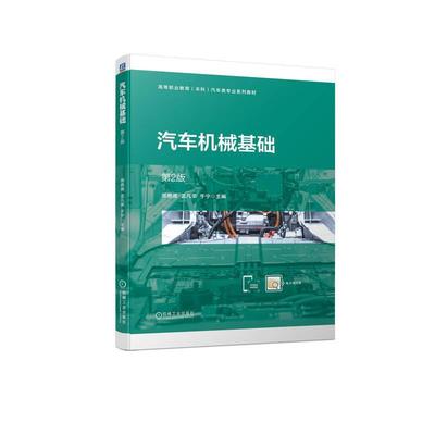 汽车机械基础 第2版第二版 周艳微 汽车检测与维修技术汽车电子技术汽车制造与试验技术等汽车类专业教学用书 9787111737612