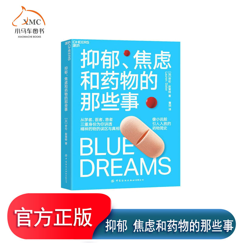 【湛庐文化】抑郁 焦虑和药物的那些事 像小说般引人入胜的药物简史 医学人文社会科学科普读物 药物简史
