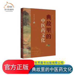中医药文化 典故里 9787523215326 李良松世界图书出版 书籍 正版 有限公司医药卫生 图书