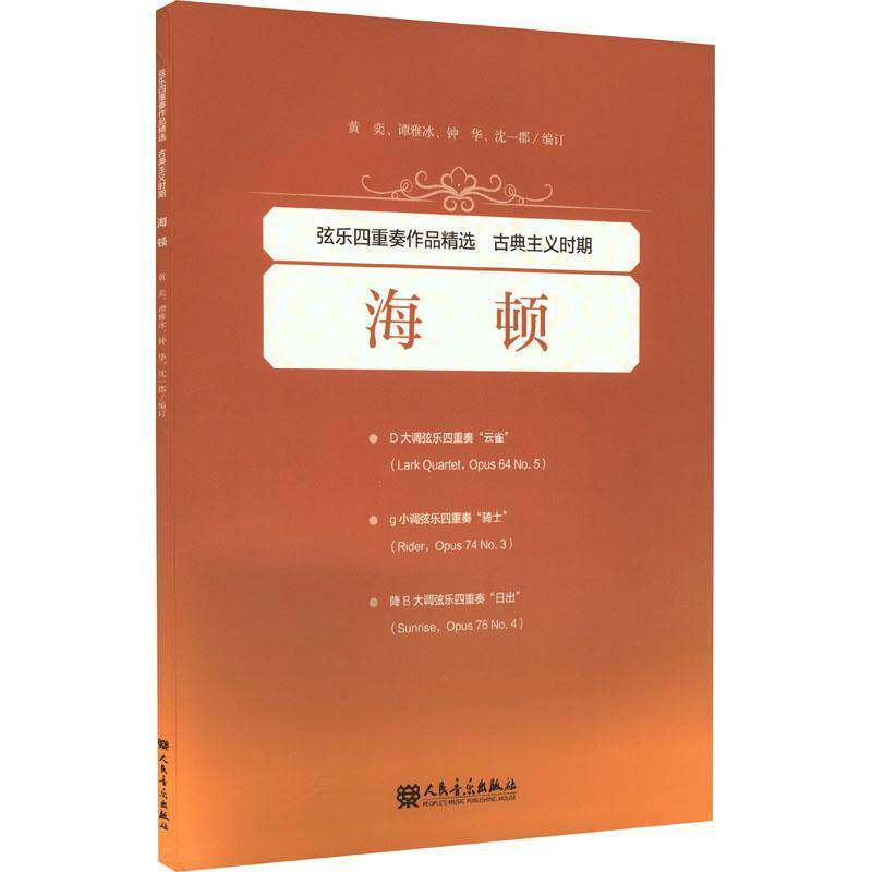 弦乐四重奏作品.古典主义时期-海顿书黄奕订  艺术书籍