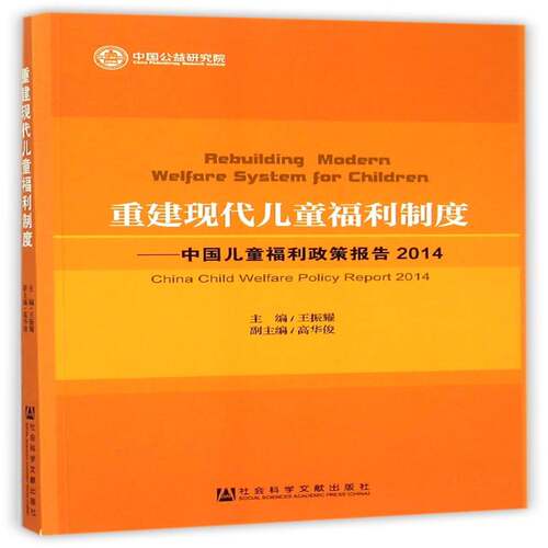 重建现代儿童福利制度:中国儿童福利政策报告:China child welfare policy repor书王振耀儿童福利福利制度研究报告中国 教材书籍