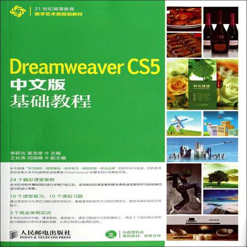 Dreamweaver CS5中文版基础教程书李跃光网页制作工具高等教育教材高等院校相关专业师生计算机与网络书籍