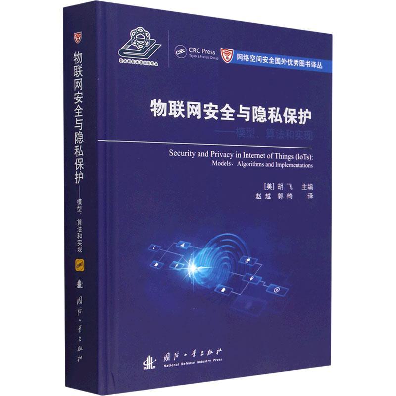 物联网与隐私保护:模型、算法和实现:models、algorithms and implementations书胡飞  计算机与网络书籍