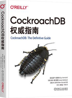 CockroachDB指南书盖伊·哈里森  计算机与网络书籍