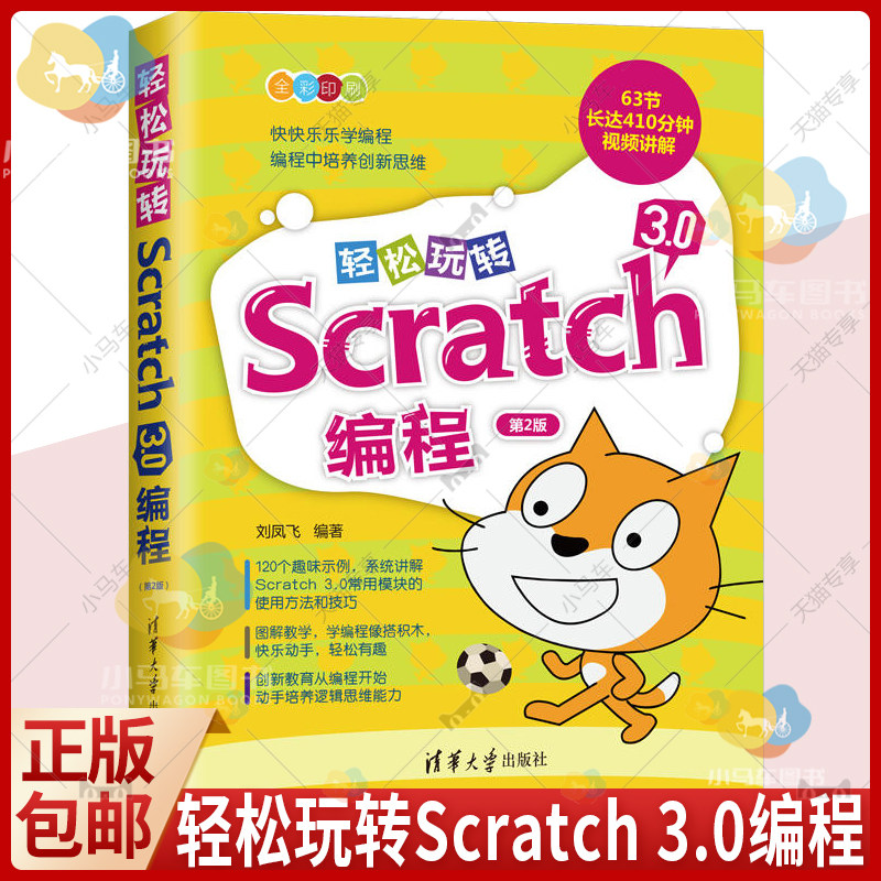 轻松玩转Scratch3.0编程第2版scratch少儿趣味编程从入门到精通教学书儿童编程零基础自学入门教程计算机应用基础数据程序分析书籍