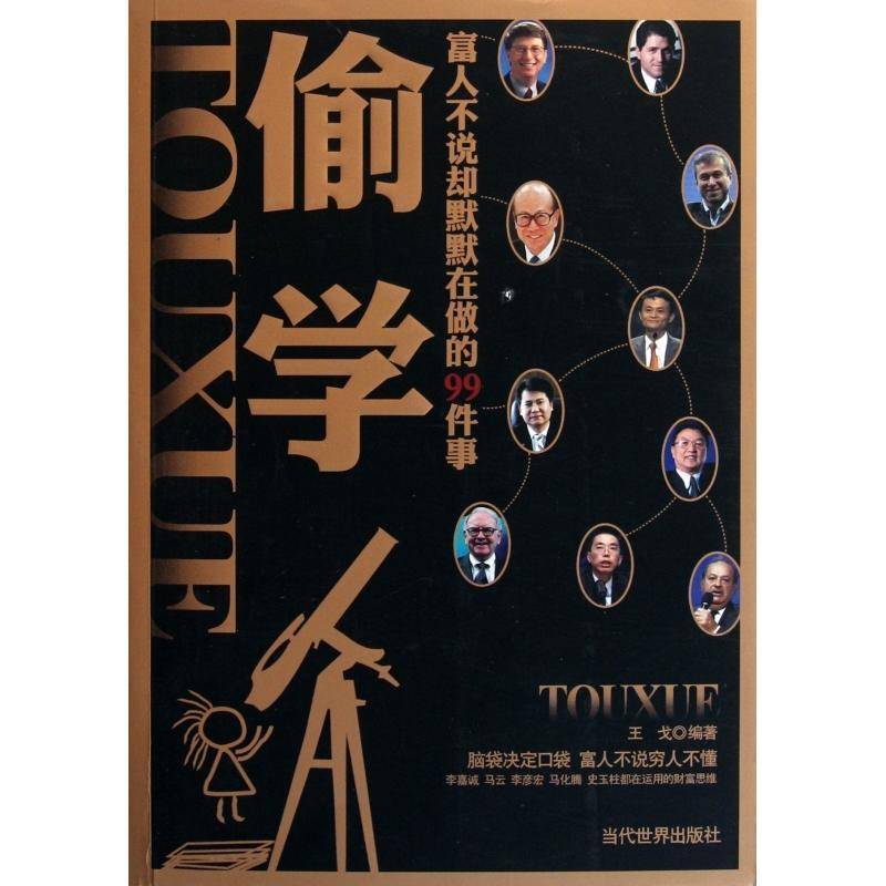 偷学:富人不说却默默在做的99件事书王戈  社会科学书籍